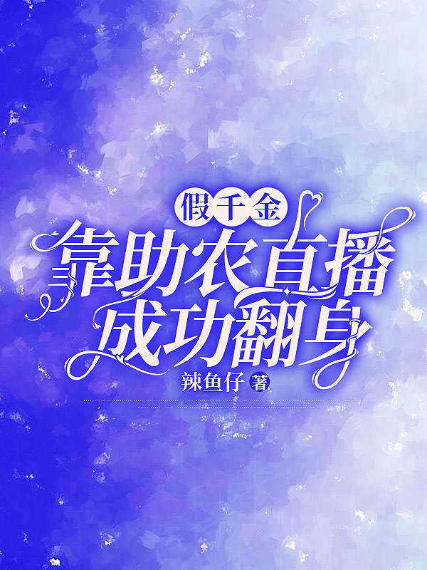 假千金靠助农直播成功翻身