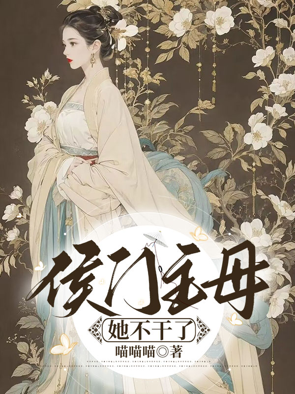 侯门主母她不干了