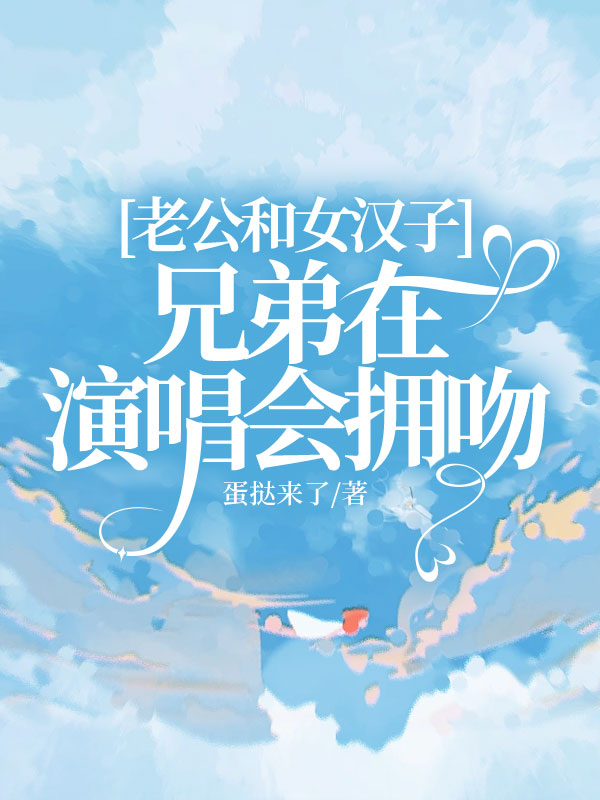 老公和女汉子兄弟在演唱会拥吻