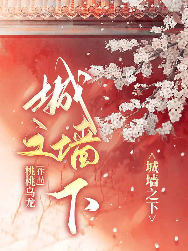 城墙之下