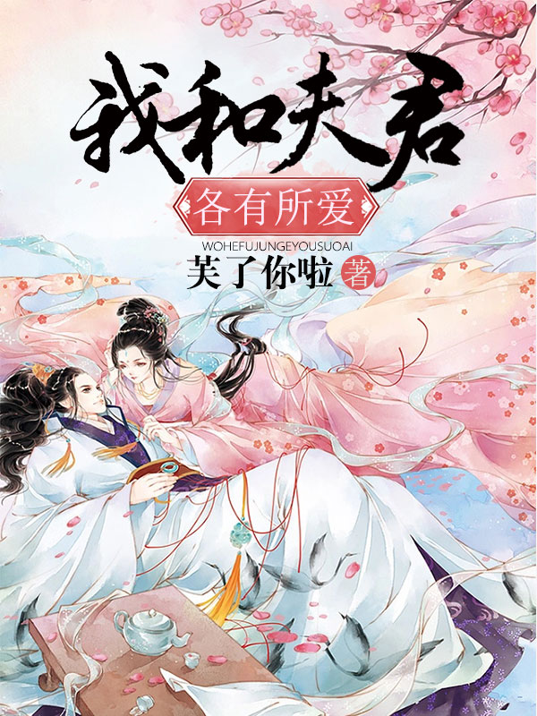 我和夫君各有所爱