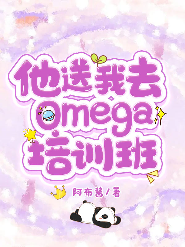 他送我去Omega培训班
