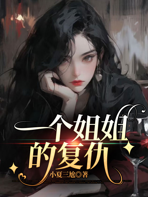 一个姐姐的复仇