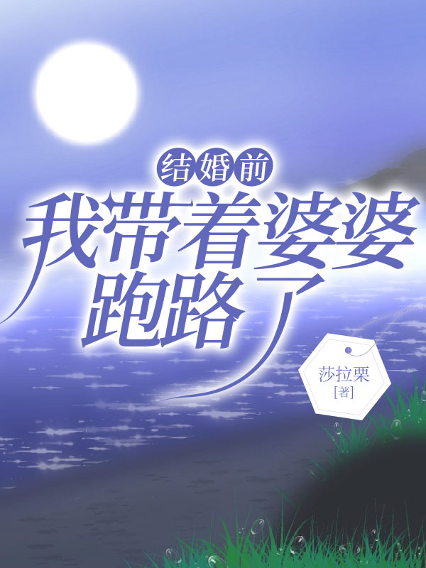 结婚前我带着婆婆跑路了