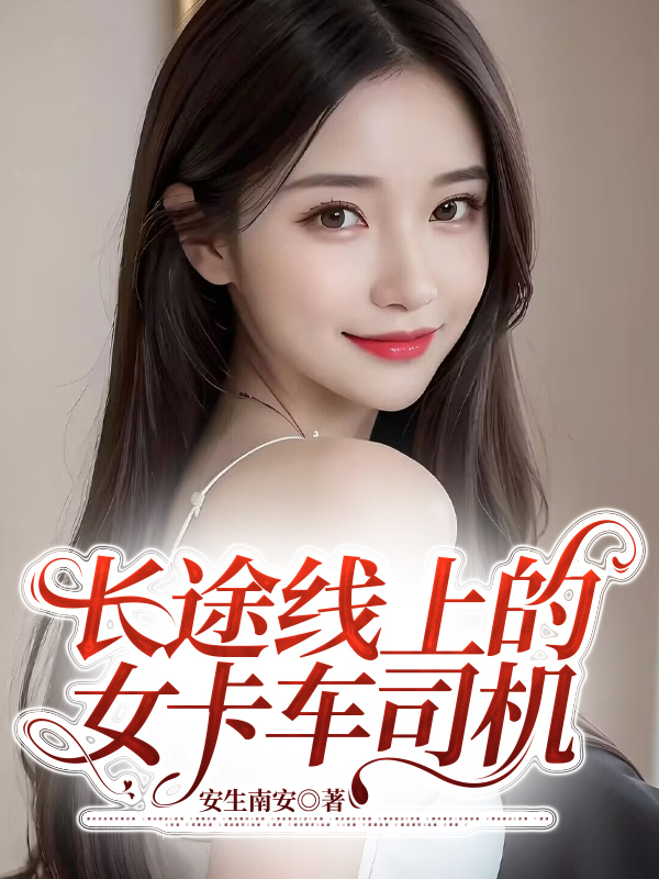 长途线上的女卡车司机