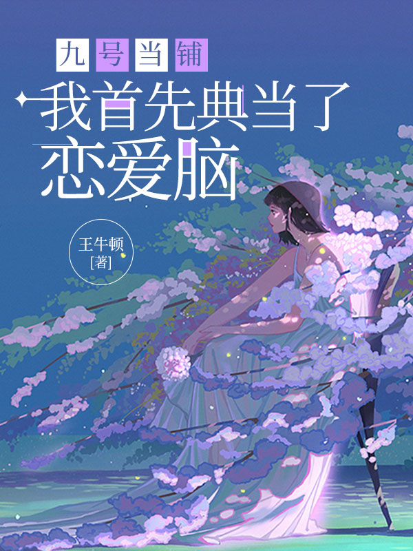 九号当铺：我首先典当了恋爱脑