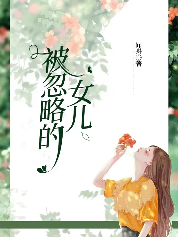 被忽略的女儿