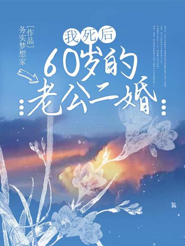 我死后60岁的老公二婚