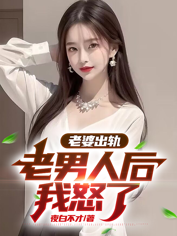 老婆出轨老男人后，我怒了