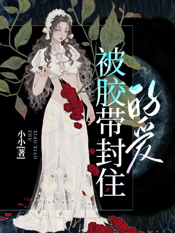 被胶带封住的爱