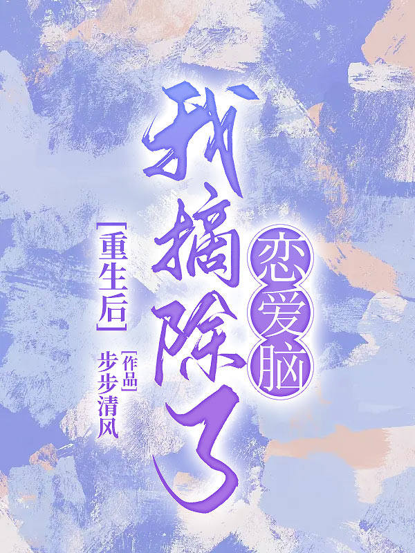 重生后，我摘除了恋爱脑
