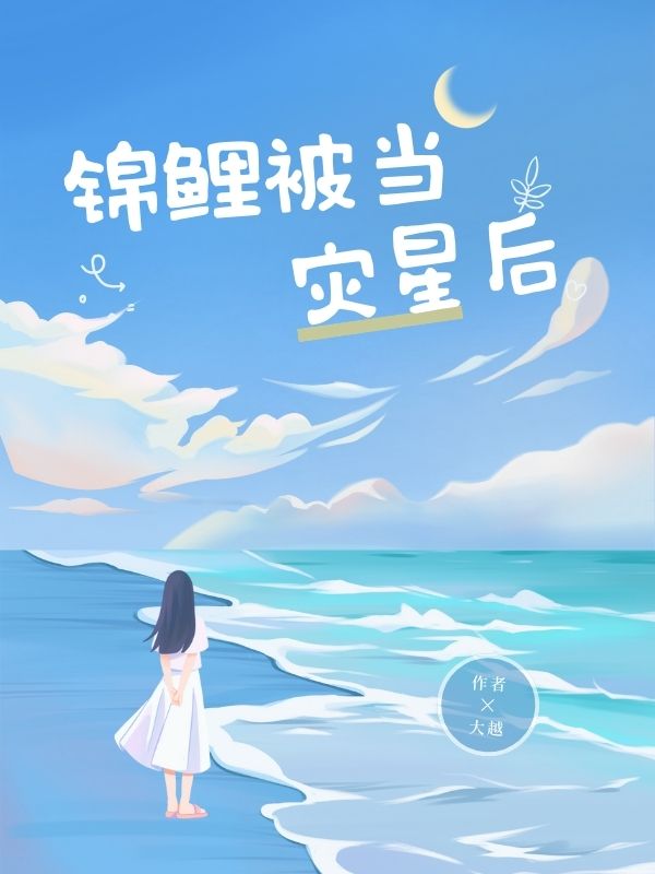 锦鲤被当灾星后