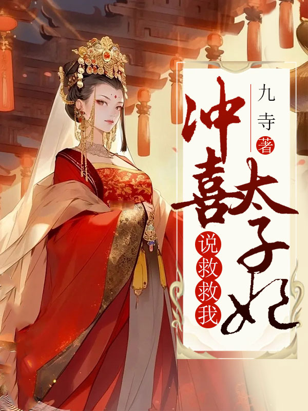 冲喜太子妃说救救我