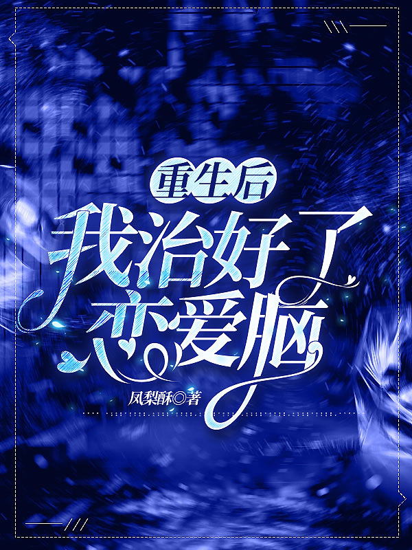 重生后我治好了恋爱脑