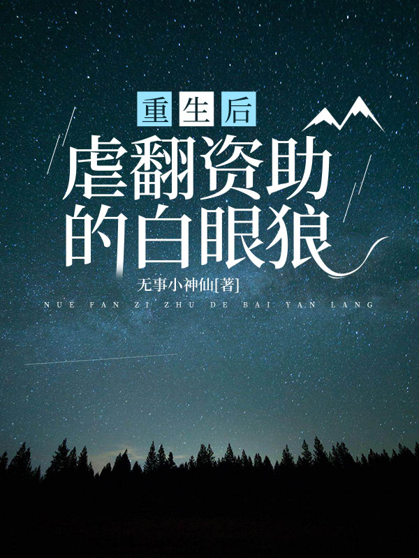 重生后，虐翻资助的白眼狼