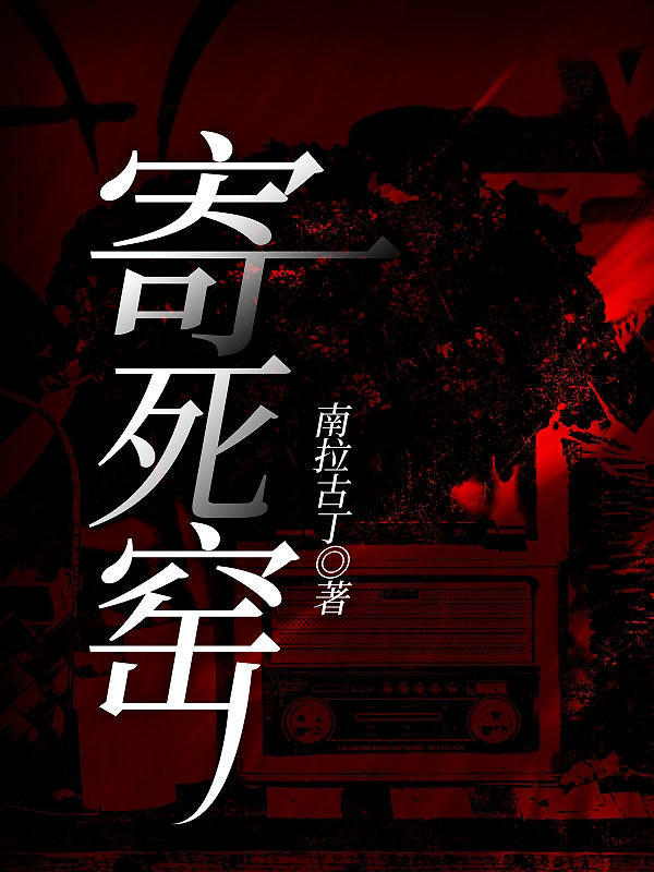 寄死窑