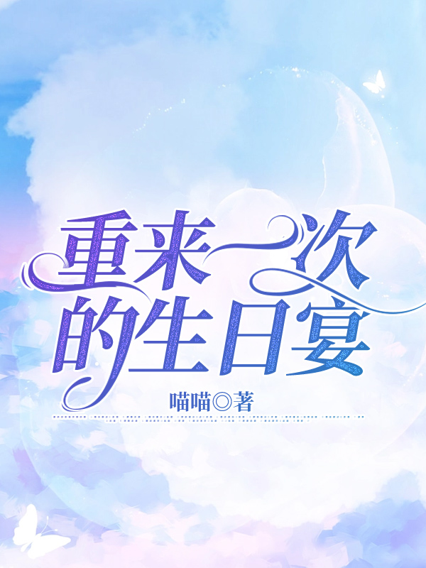 重来一次的生日宴