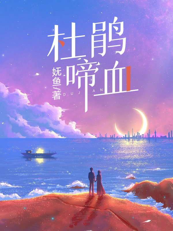 杜鹃啼血