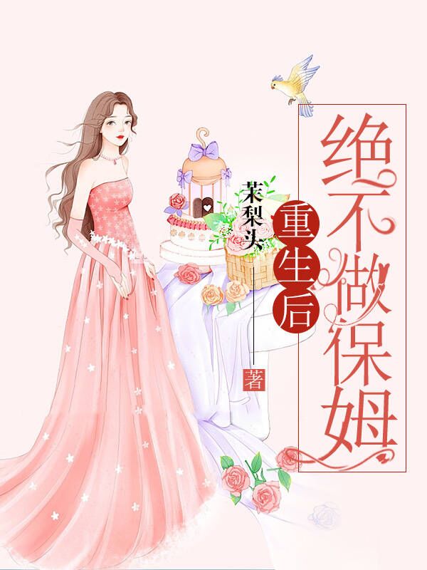 重生后绝不做保姆