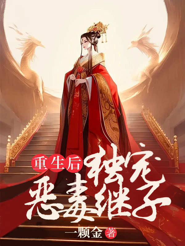 重生后独宠恶毒继子