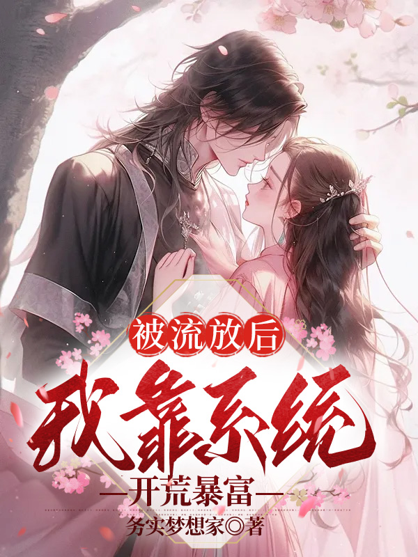 被流放后，我靠系统开荒暴富