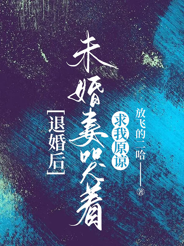 退婚后，未婚妻哭着求我原谅