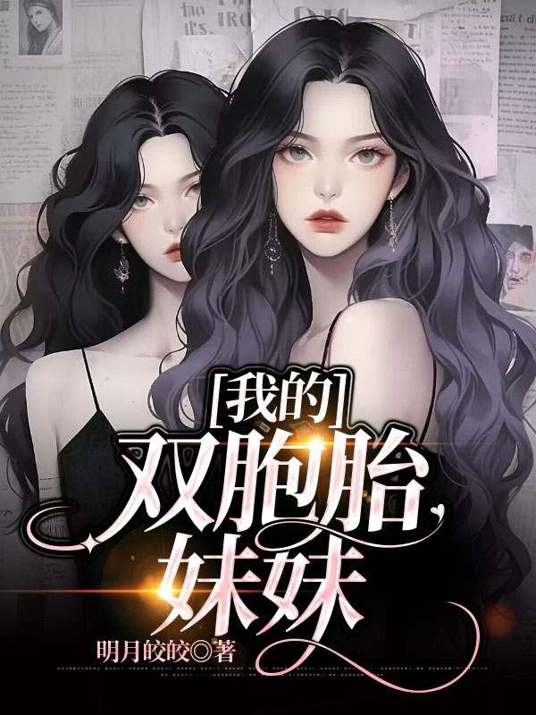 我的双胞胎妹妹