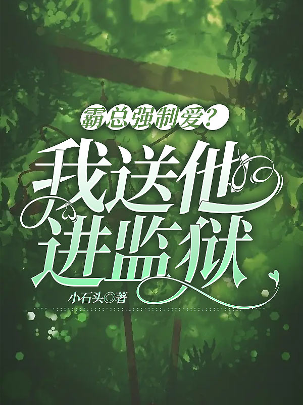 霸总强制爱？我送他进监狱