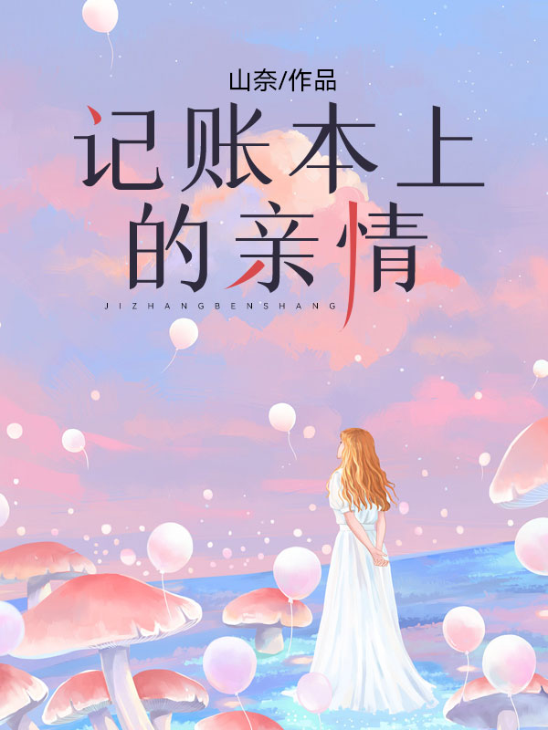 记账本上的亲情