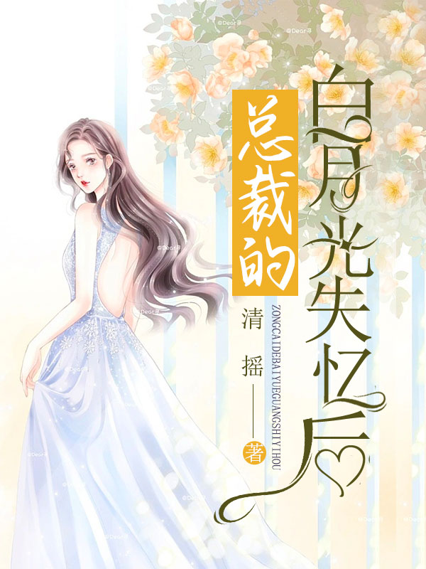 总裁的白月光失忆后