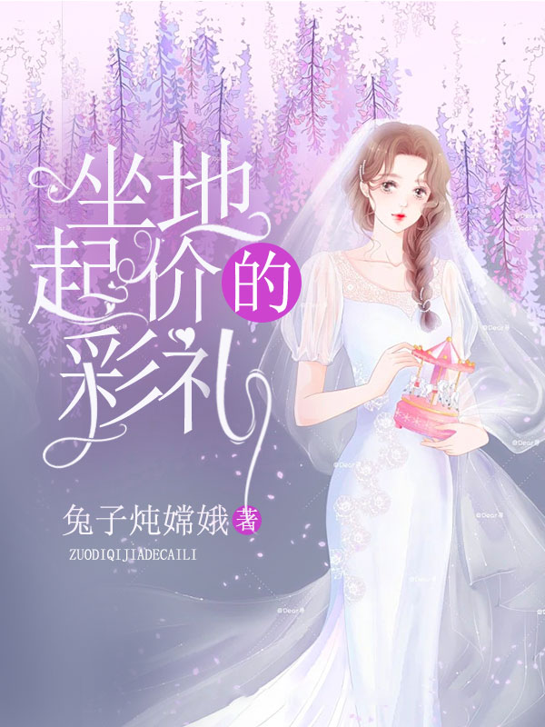 坐地起价的彩礼