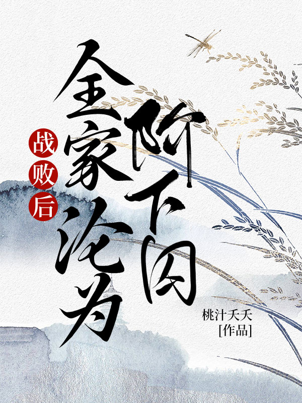 战败后，全家沦为阶下囚