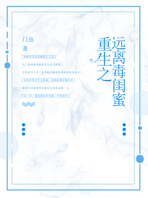 重生之远离毒闺蜜
