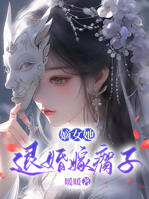 嫡女她，退婚嫁瘸子