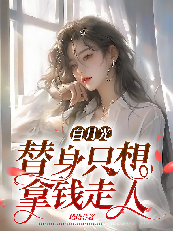 白月光替身只想拿钱走人