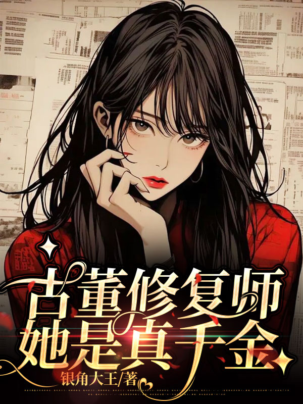 古董修复师她是真千金
