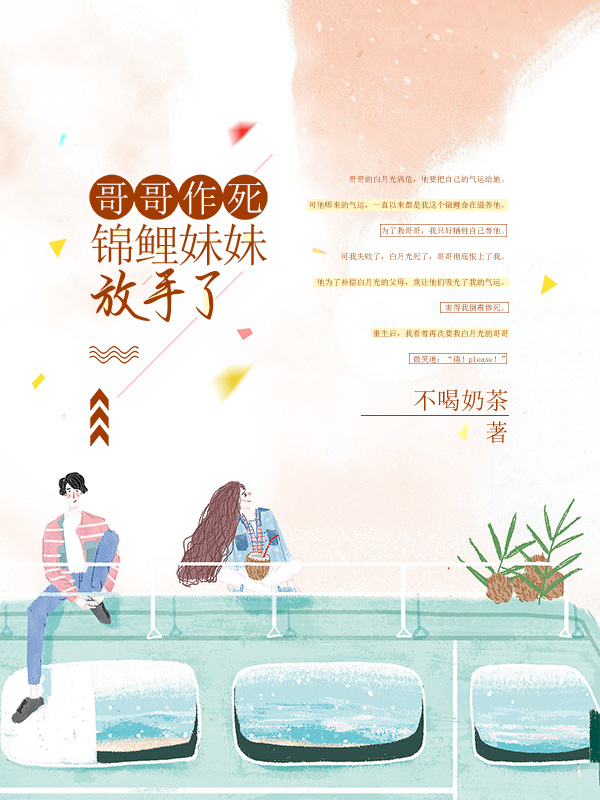 哥哥作死，锦鲤妹妹放手了