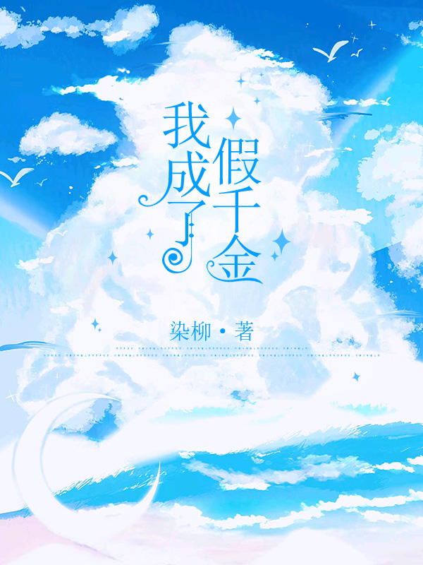 我成了假千金