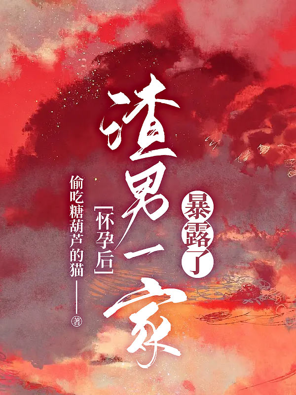 怀孕后，渣男一家暴露了