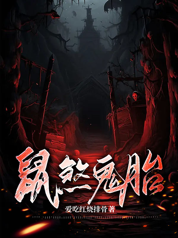 鼠煞鬼胎