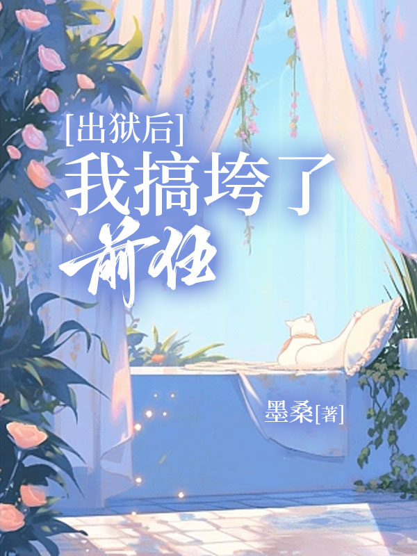 出狱后，我搞垮了前任