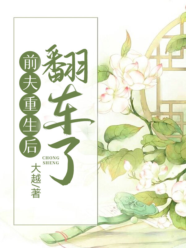 前夫重生后翻车了