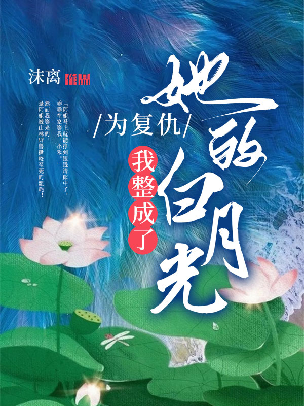 为复仇，我整成了她的白月光
