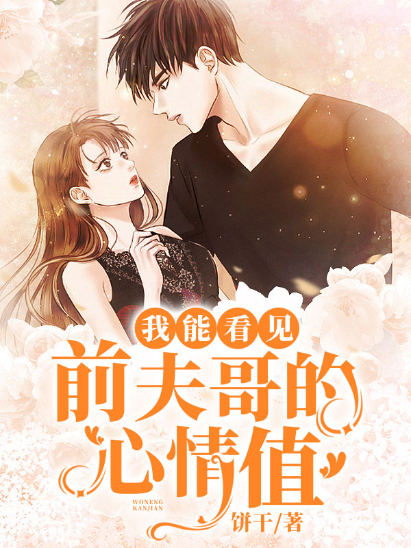 我能看见前夫哥的心情值