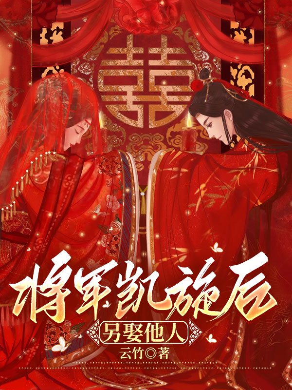 将军凯旋后另娶他人