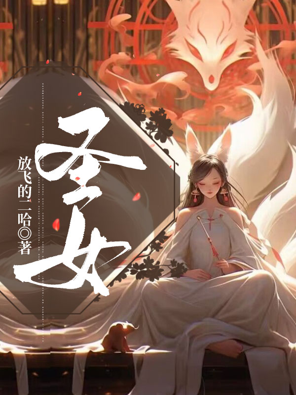 圣女