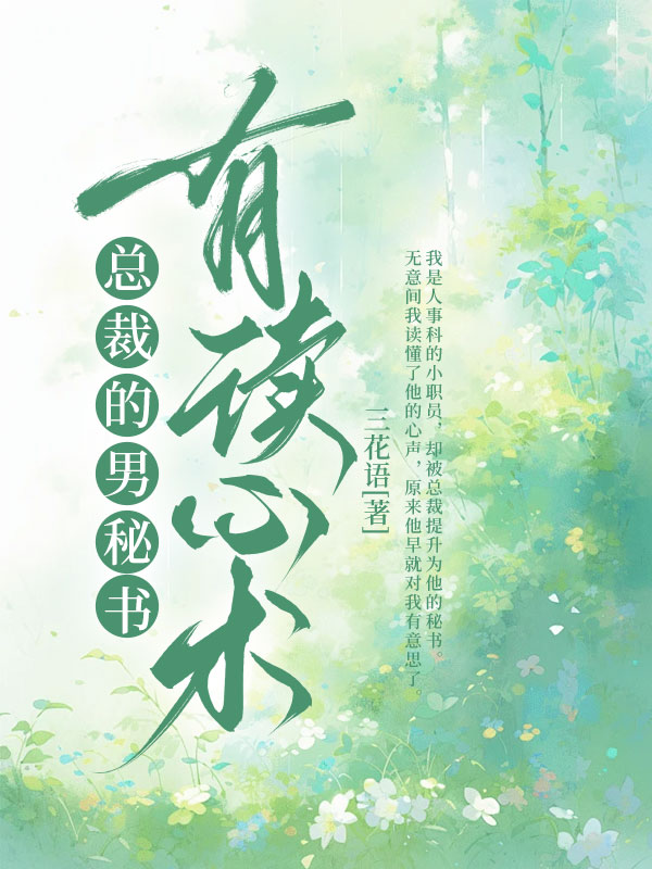 总裁的男秘书有读心术