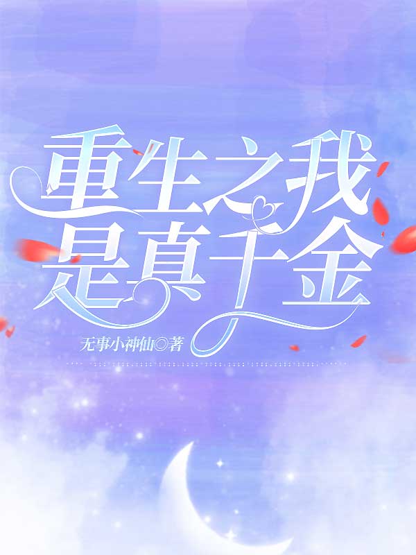 重生之我是真千金