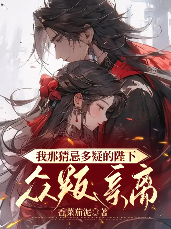 我那猜忌多疑的陛下，众叛亲离