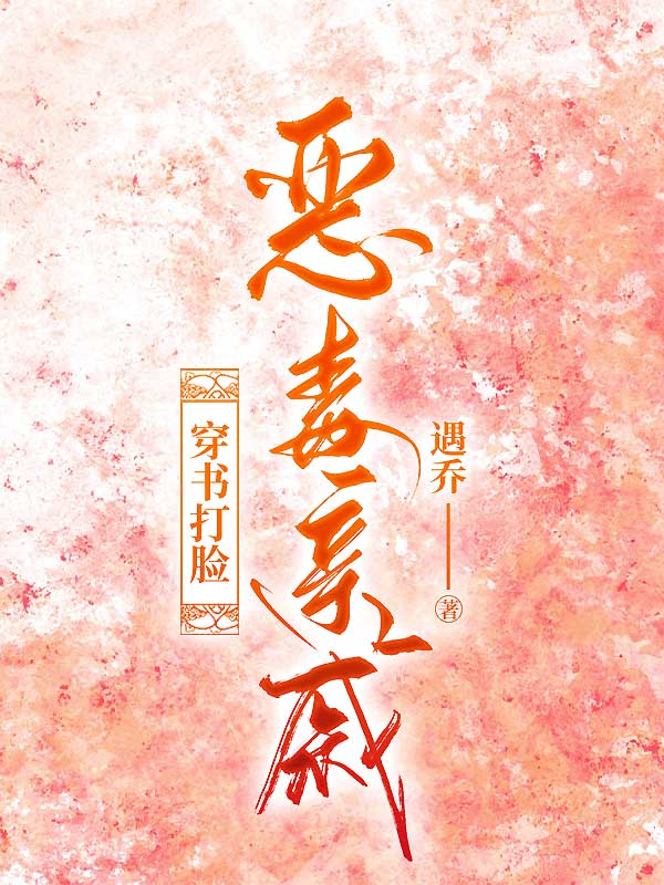 穿书打脸恶毒亲戚
